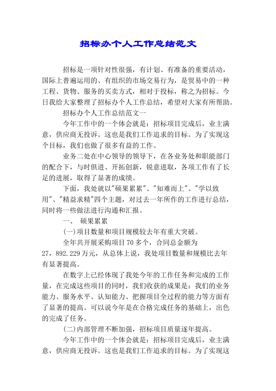 招标办个人工作总结范文_第1页