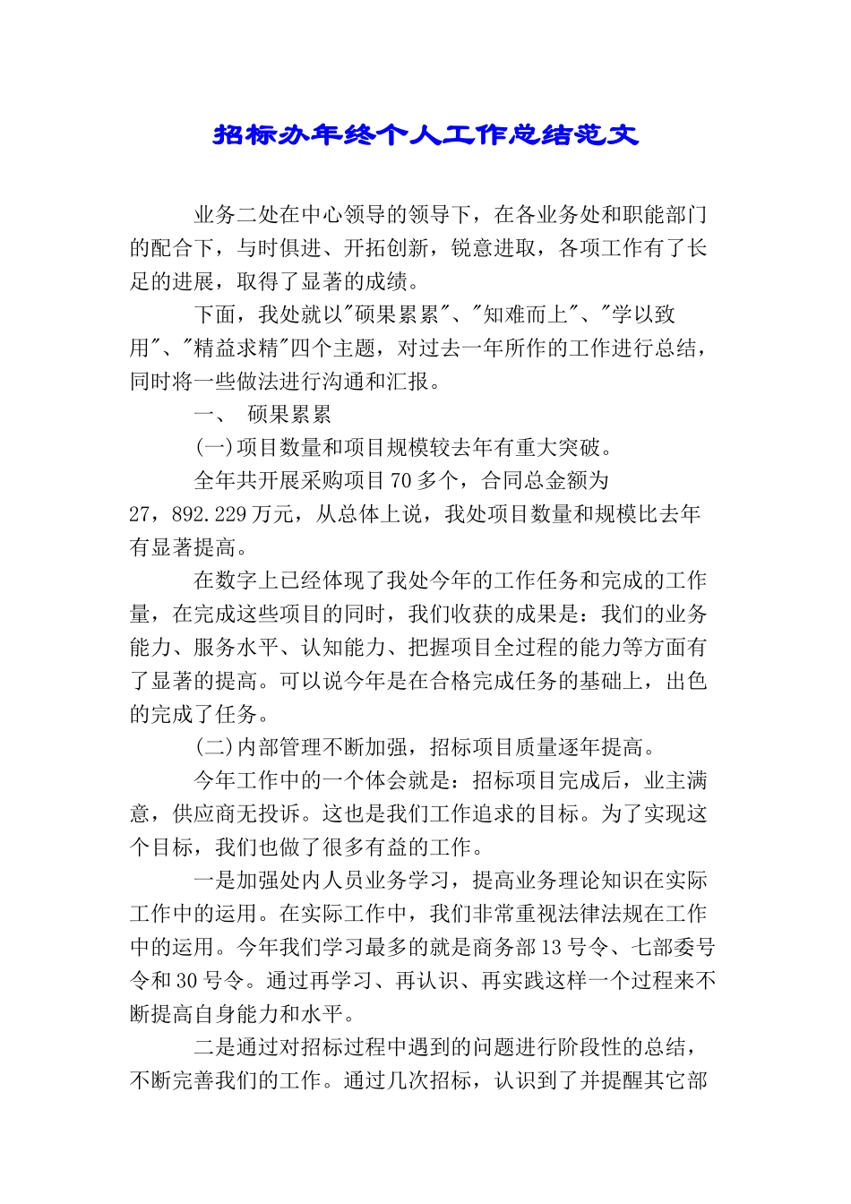 招标办年终个人工作总结范文_第1页