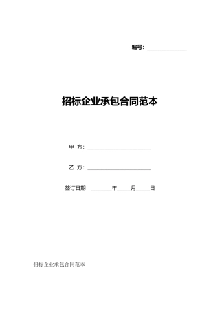 招标企业承包合同范本
