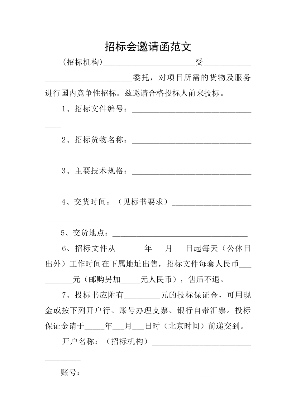 招标会邀请函范文_第1页