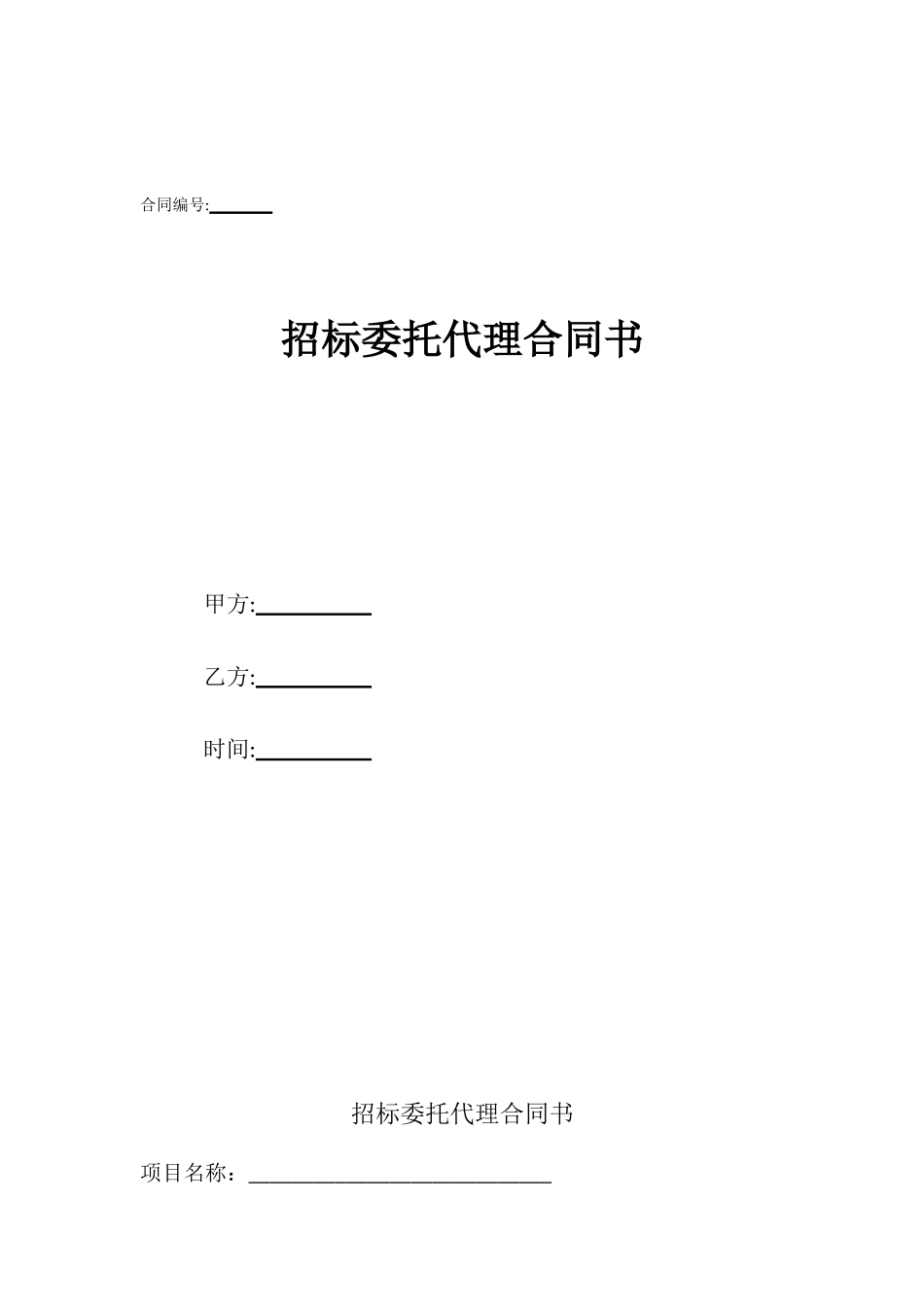 招标委托代理合同书_第1页