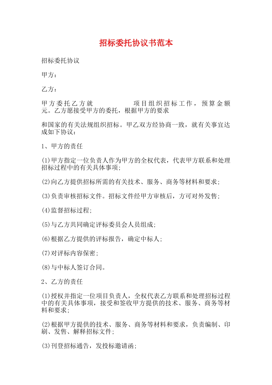 招标委托协议书范本_第1页