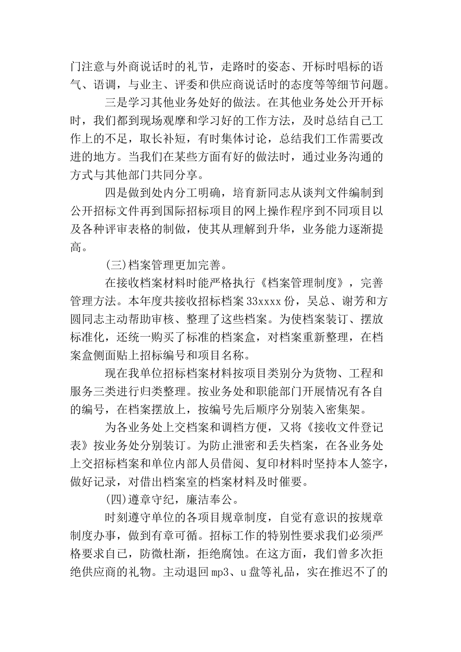 招标局业务处招标工作总结_第2页