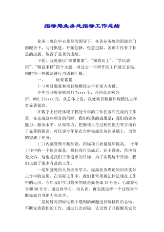 招标局业务处招标工作总结