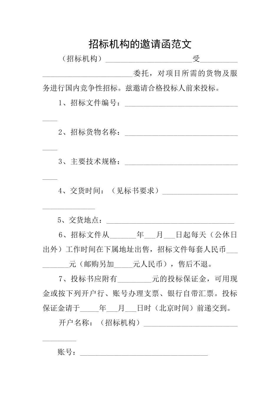 招标机构的邀请函范文_第1页