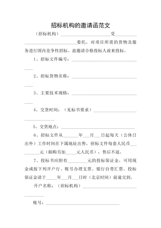 招标机构的邀请函范文
