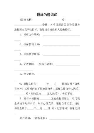 招标的邀请函
