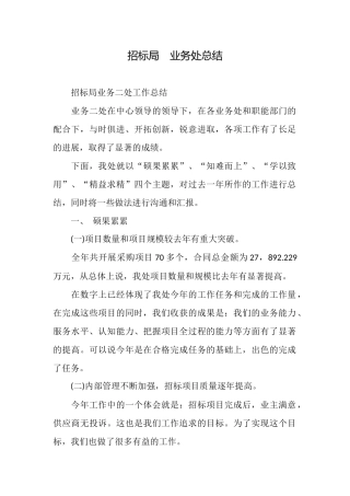 招标局业务处总结