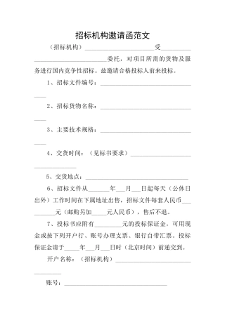 招标机构邀请函范文