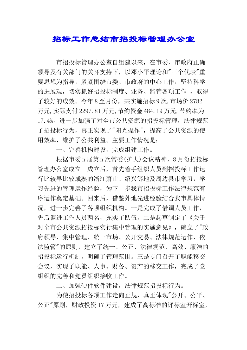 招标工作总结市招投标管理办公室_第1页