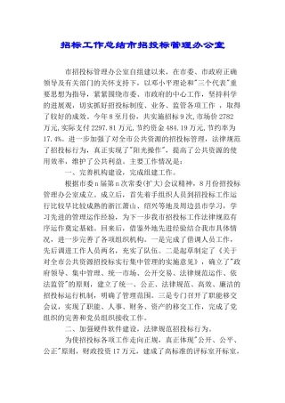 招标工作总结市招投标管理办公室