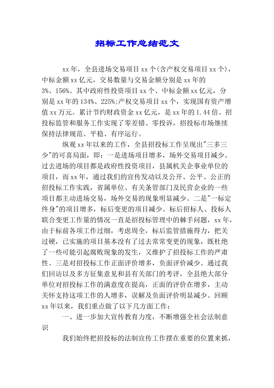 招标工作总结范文_第1页