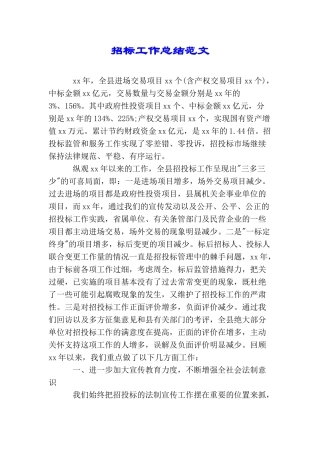 招标工作总结范文