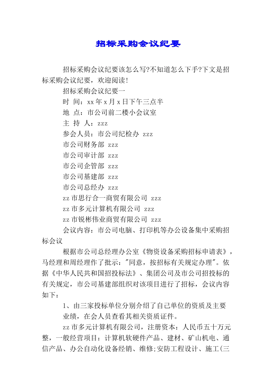 招标采购会议纪要_第1页