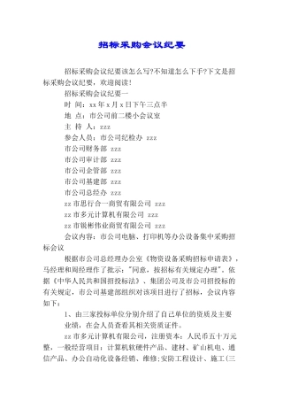 招标采购会议纪要