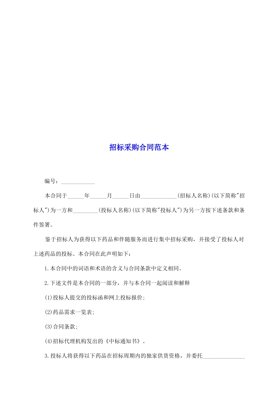 招标采购合同范本_第2页