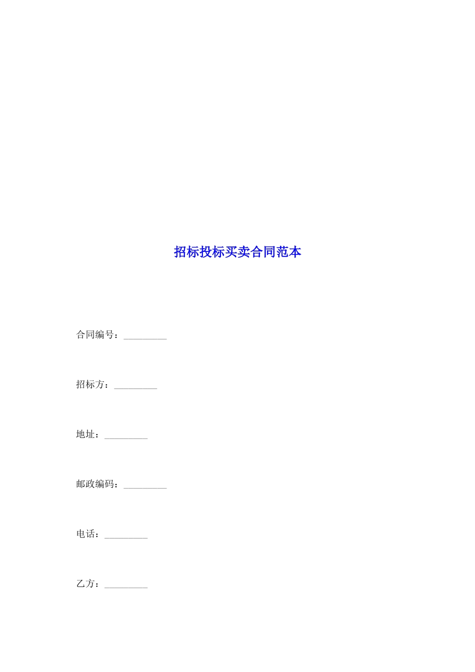 招标投标买卖合同范本_第2页