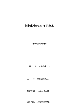 招标投标买卖合同范本