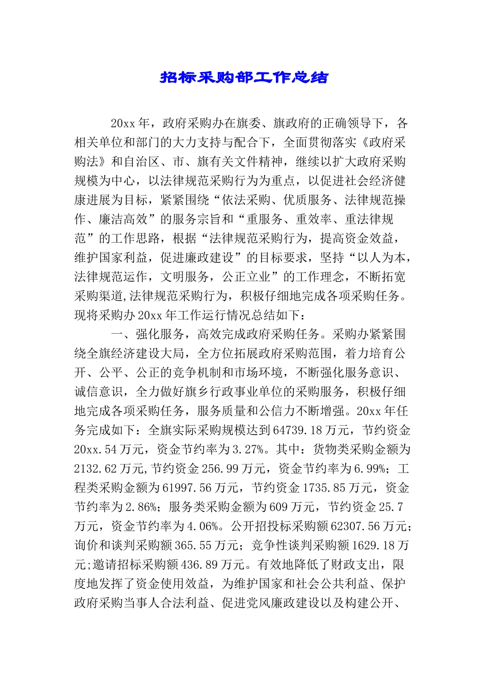 招标采购部工作总结_第1页