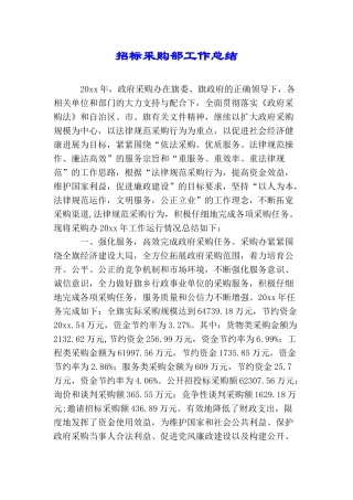 招标采购部工作总结
