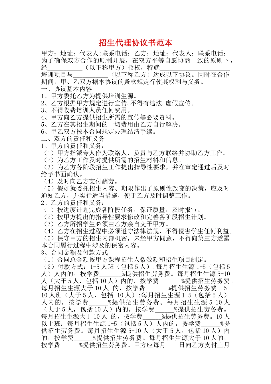 招生代理协议书范本_第1页