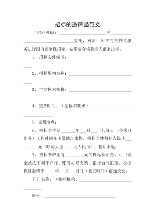 招标的邀请函范文