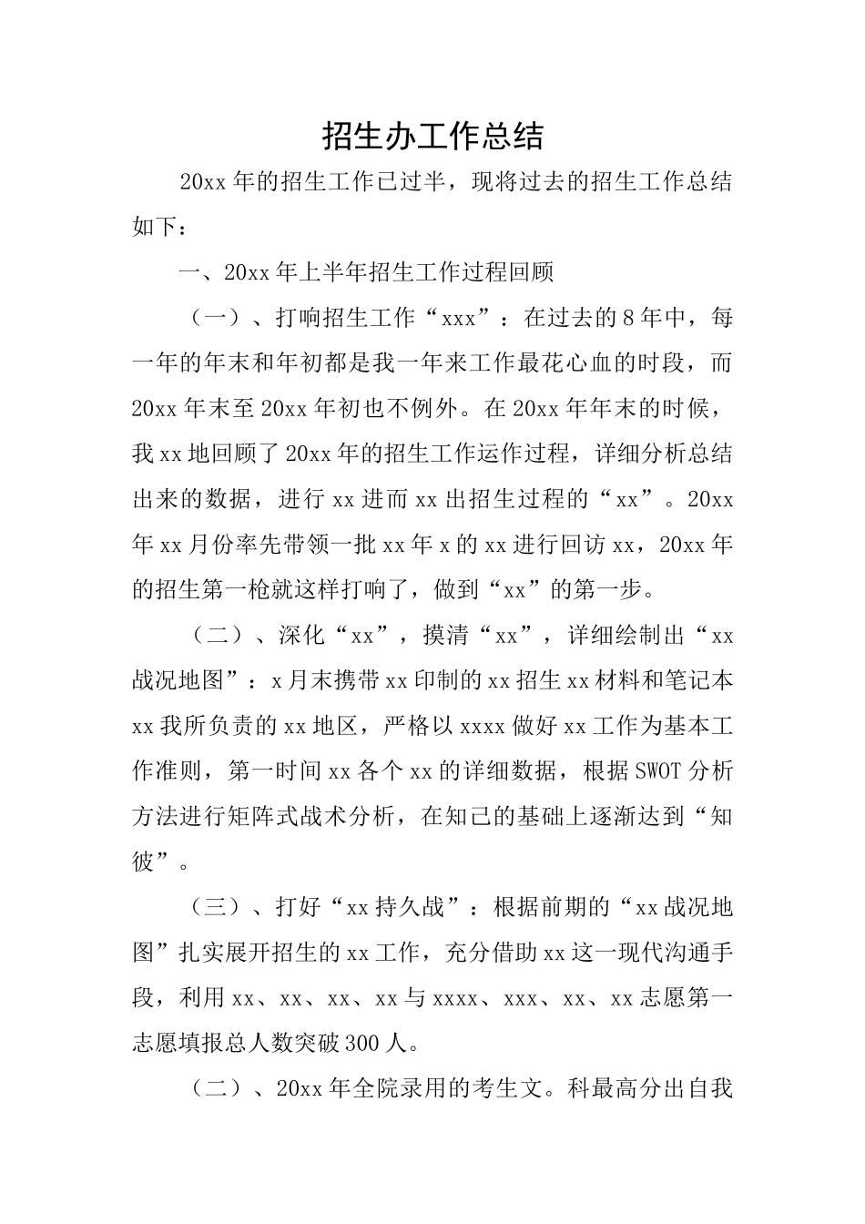 招生办工作总结_第1页