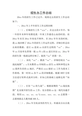 招生办工作总结