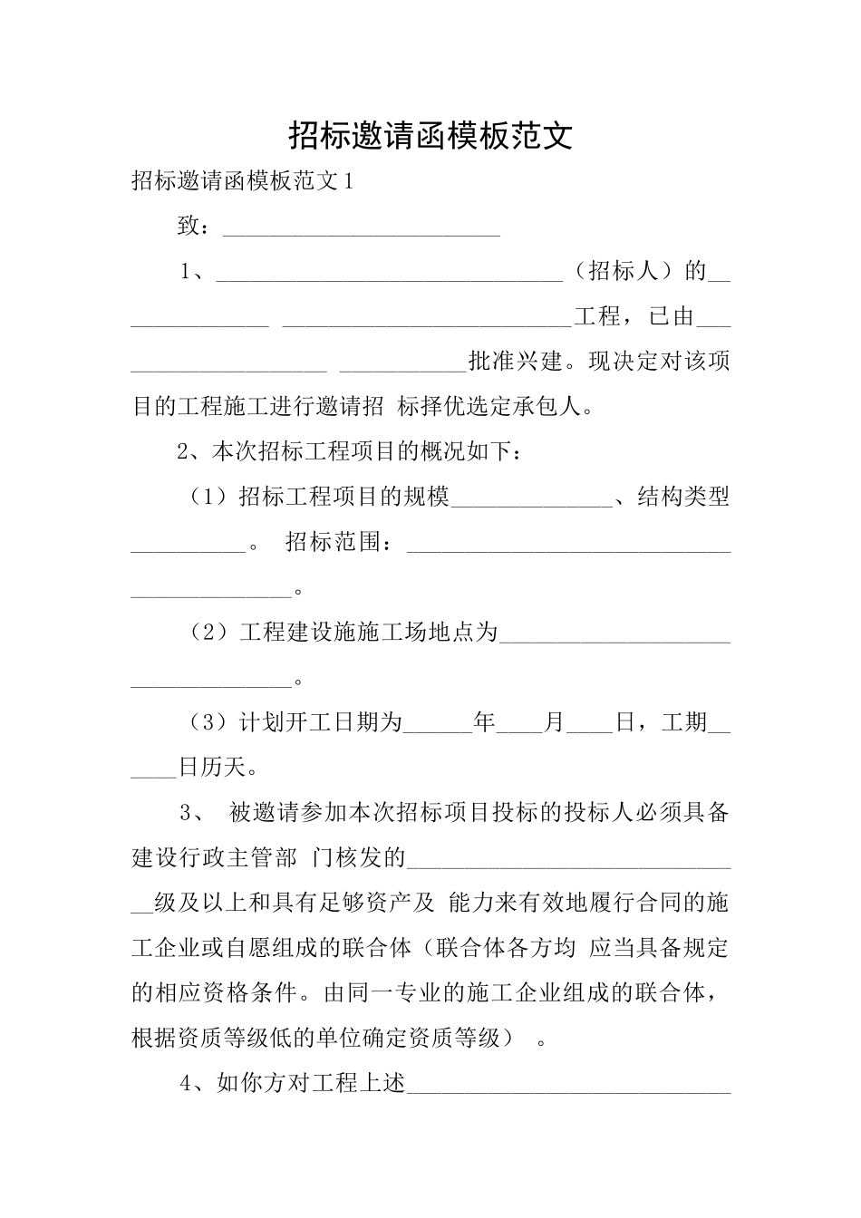招标邀请函模板范文_第1页