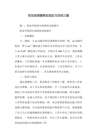 招生助理暑期实践实习总结三篇