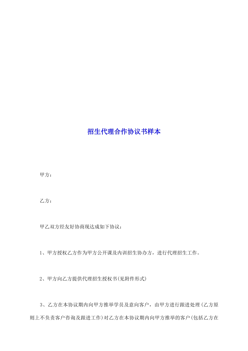 招生代理合作协议书样本_第2页