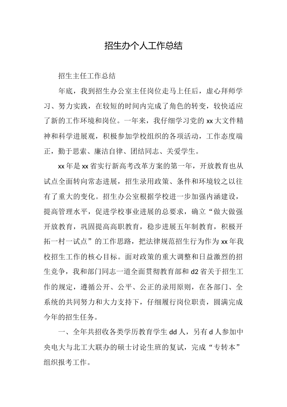 招生办个人工作总结_第1页