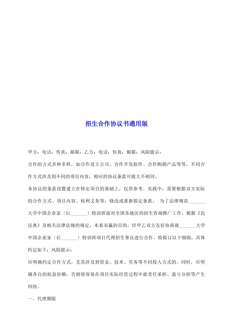 招生合作协议书通用版_第2页
