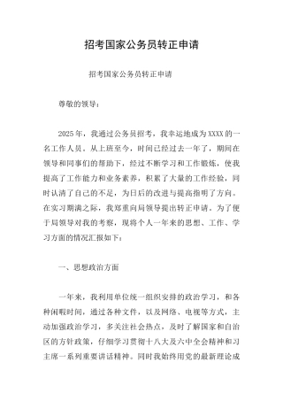招考国家公务员转正申请