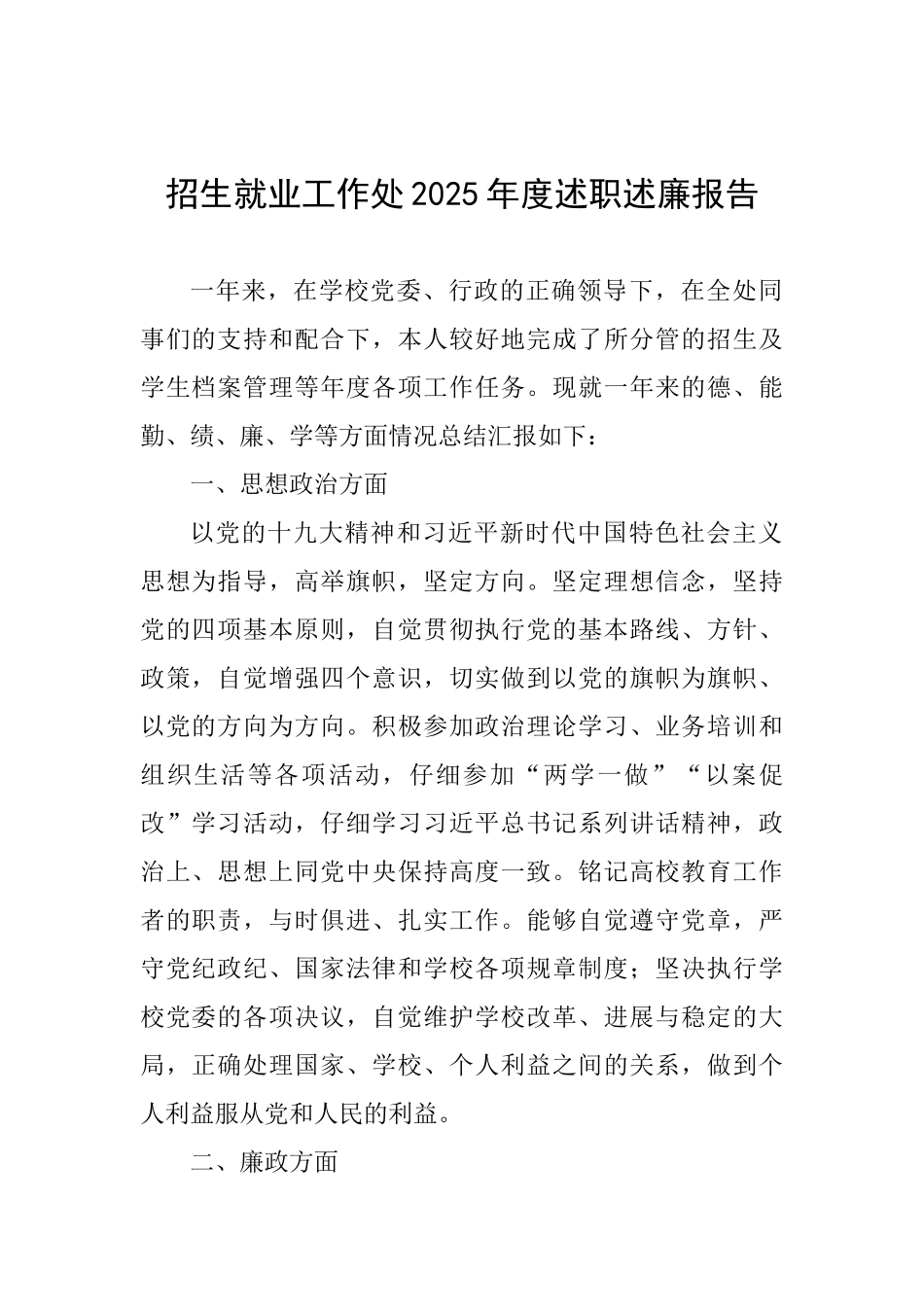 招生就业工作处2025年度述职述廉报告_第1页