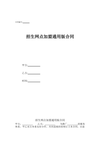 招生网点加盟通用版合同