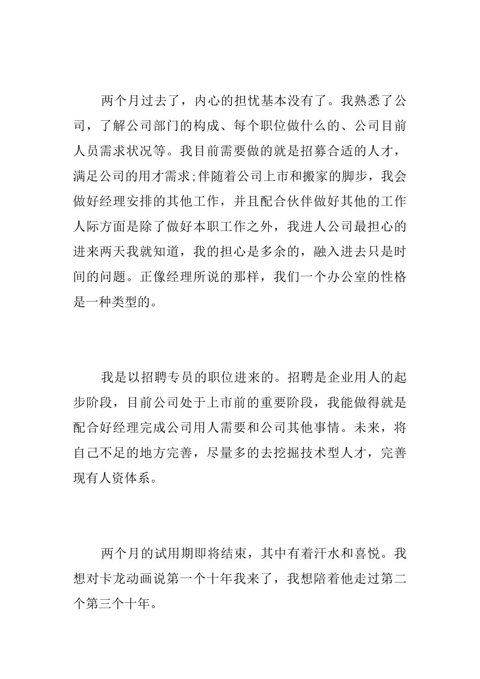 招聘专员个人试用期工作总结_第2页