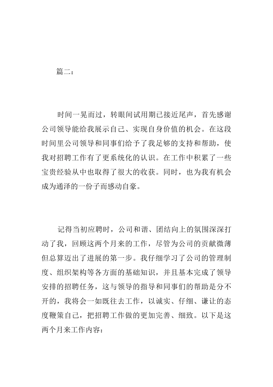 招聘专员个人试用期工作总结_第3页