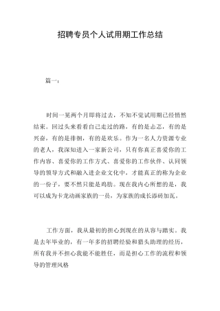 招聘专员个人试用期工作总结