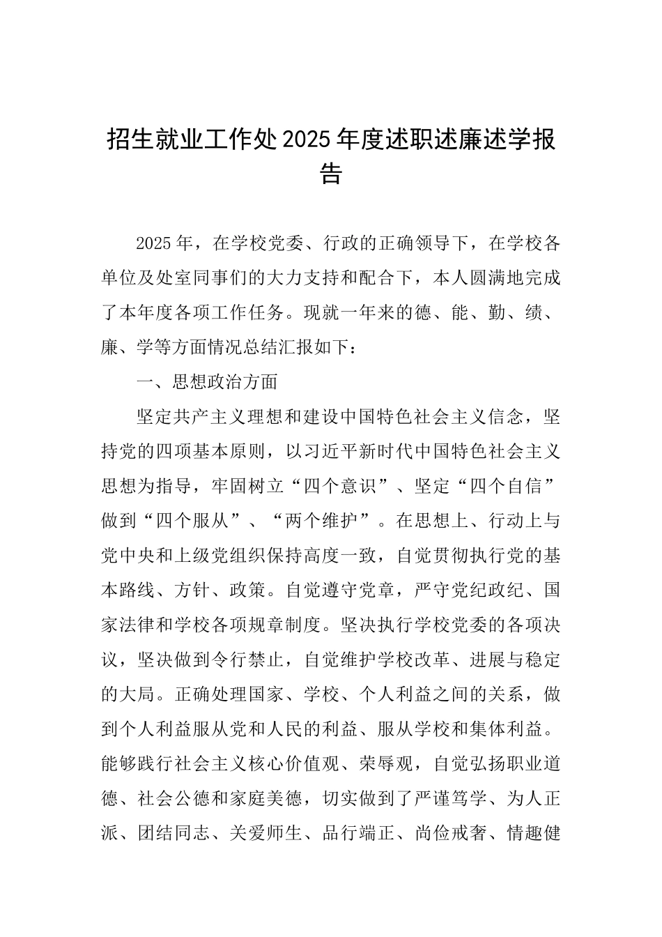 招生就业工作处2025年度述职述廉述学报告_第1页