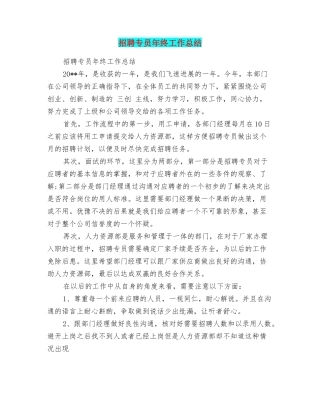 招聘专员年终工作总结
