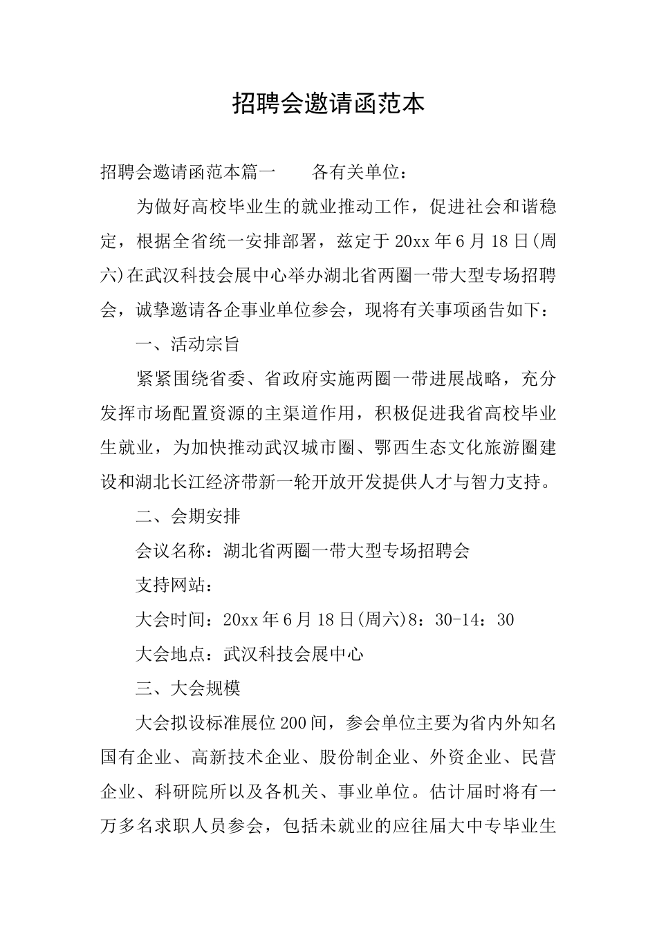 招聘会邀请函范本_第1页