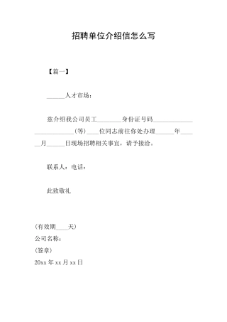 招聘单位介绍信怎么写
