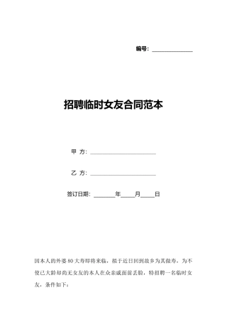 招聘临时女友合同范本
