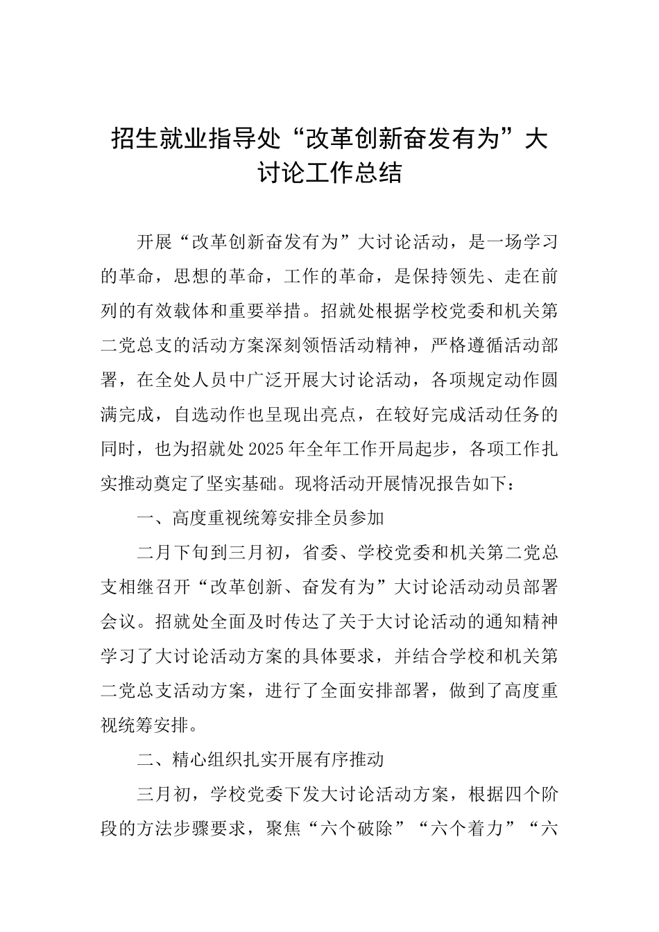 招生就业指导处“改革创新奋发有为”大讨论工作总结_第1页