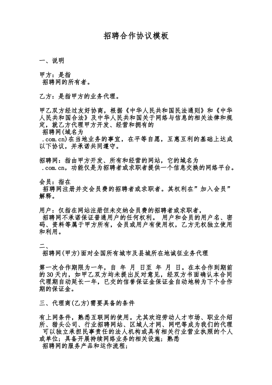 招聘合作协议模板范本_第1页