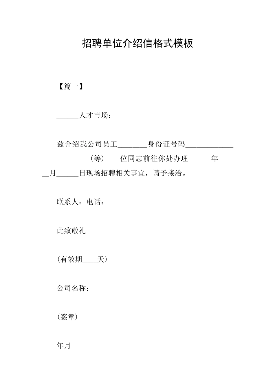 招聘单位介绍信格式模板_第1页