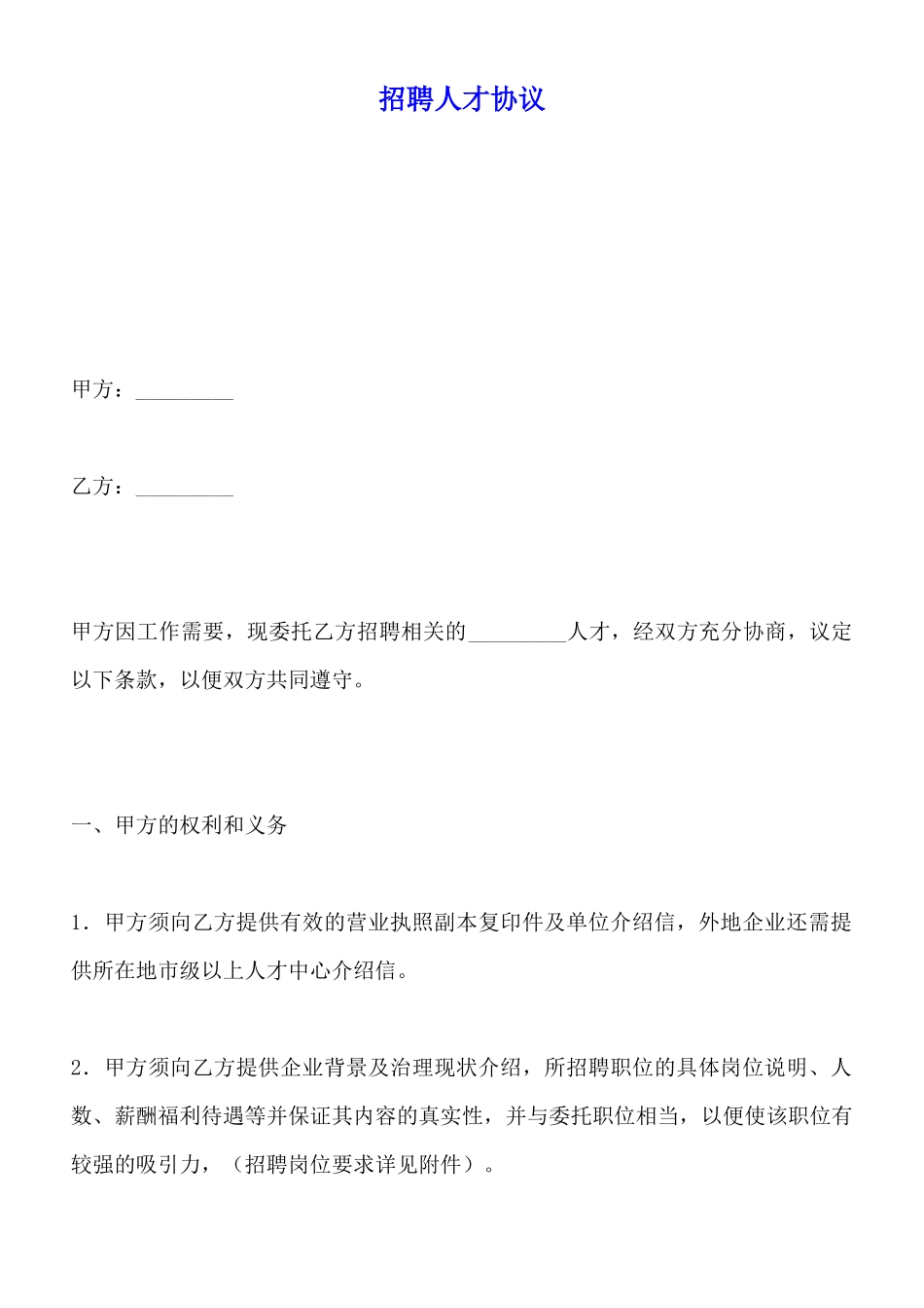 招聘人才协议_第1页