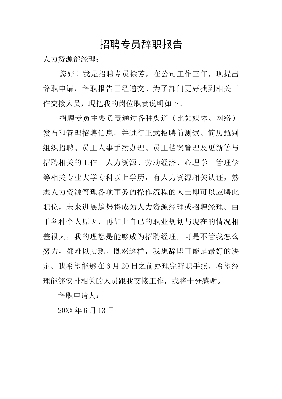 招聘专员辞职报告_第1页