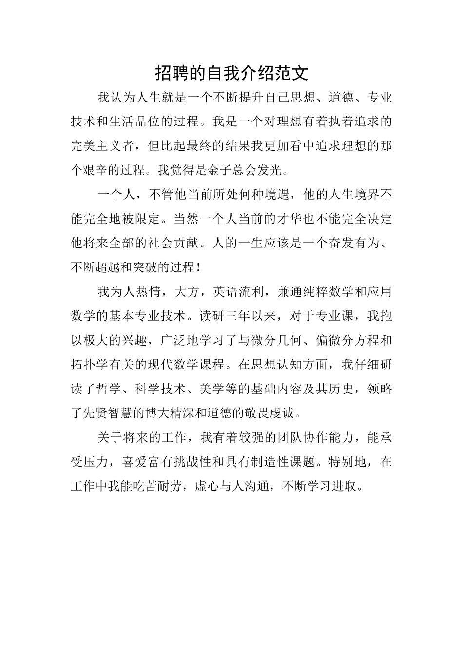 招聘的自我介绍范文_第1页